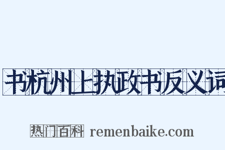 书杭州上执政书反义词是什么意思的图片